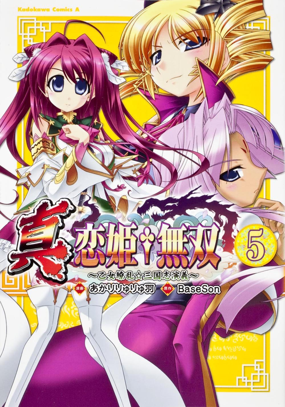 Amazon.co.jp: 真・恋姫(たんけんふ)無双 ~乙女繚乱☆三国志演義~ (5 Amazon.co.jp: 真・恋姫(たんけんふ)無双 ~乙女繚乱☆三国志演義~ (5